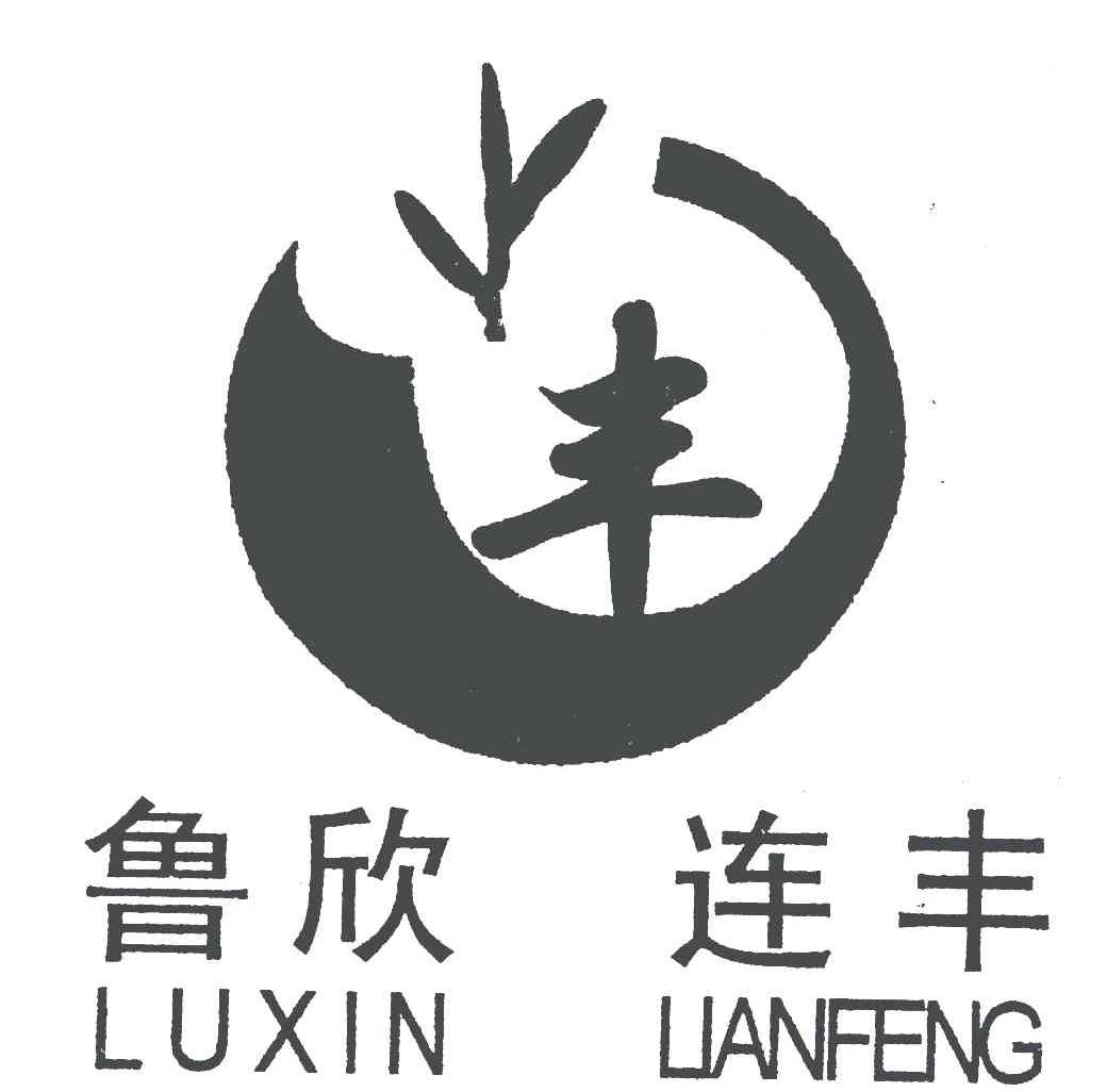 商标文字丰鲁欣连丰,商标申请人济宁市市中区大丰生物有机肥.
