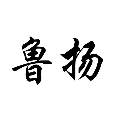 商标文字丰鲁欣连丰,商标申请人济宁市市中区大丰生物有机肥.